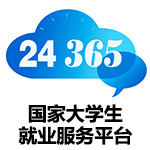 国家大学生就业服务平台
