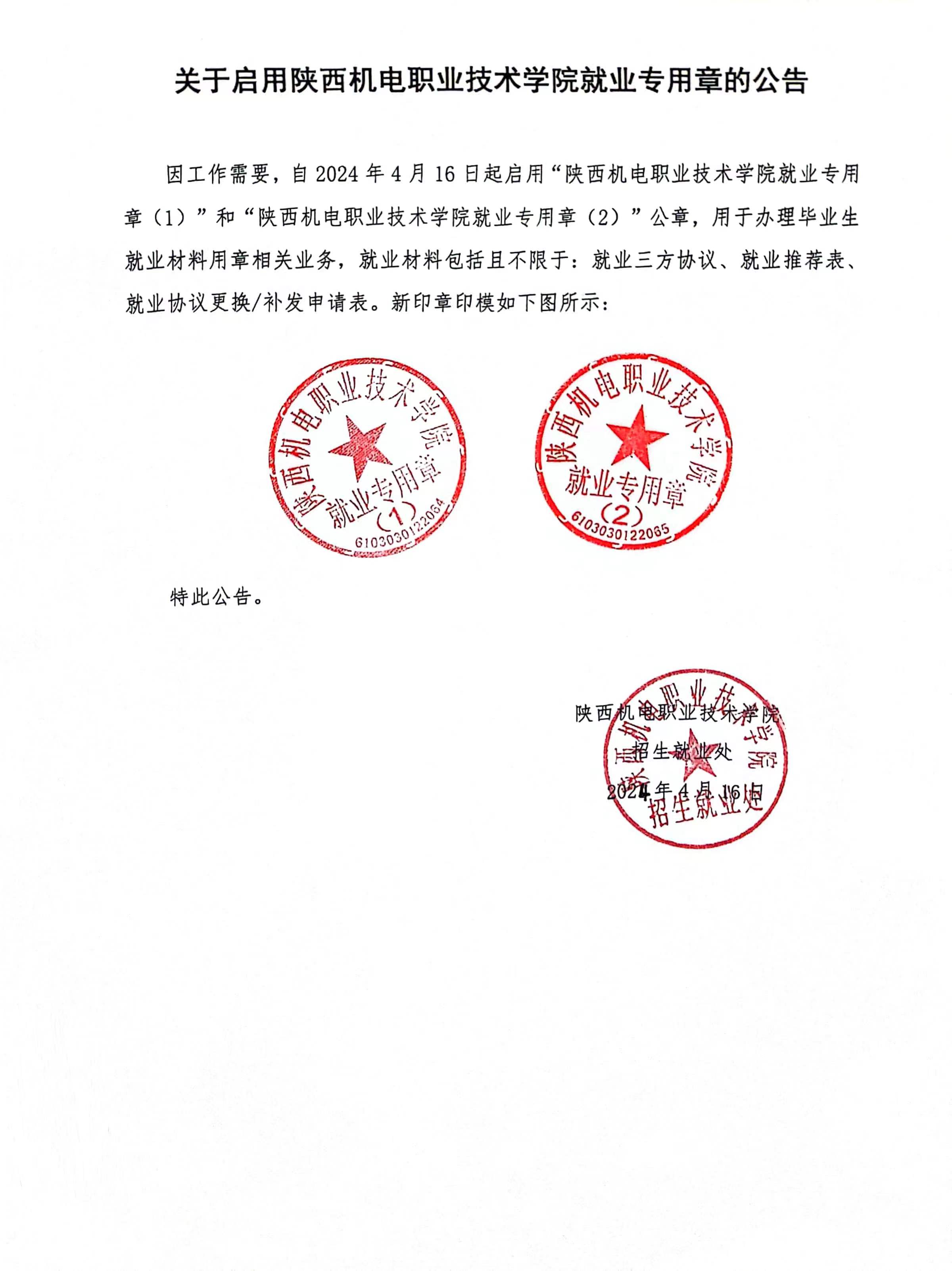 就业专用章启用公告-就业创业服务网:陕西机电职业技术学院